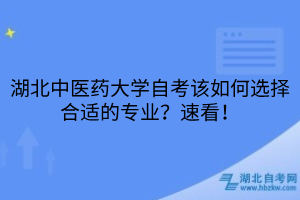 湖北中醫(yī)藥大學(xué)自考該如何選擇合適的專業(yè)？速看！