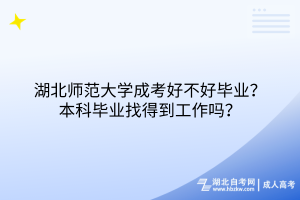 湖北師范大學(xué)成考好不好畢業(yè)？本科畢業(yè)找得到工作嗎？