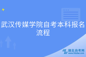 武漢傳媒學(xué)院自考本科報(bào)名流程