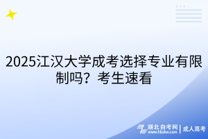 2025江漢大學(xué)成考選擇專業(yè)有限制嗎？考生速看