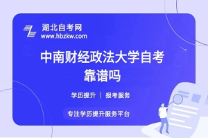 中南財(cái)經(jīng)政法大學(xué)自考本科文憑社會(huì)認(rèn)可嗎？能否考公、考研？