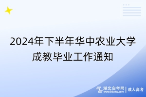 2024年下半年華中農業(yè)大學成教畢業(yè)工作通知