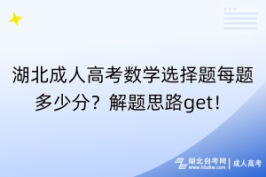 湖北成人高考數(shù)學(xué)選擇題每題多少分？解題思路get！