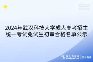 2024年武漢科技大學(xué)成人高考考試免試生初審合格名單公示