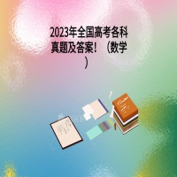 2023年全國高考各科真題及答案?。〝?shù)學(xué)）