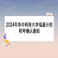 2024年華中科技大學(xué)強(qiáng)基計(jì)劃?？即_認(rèn)通知