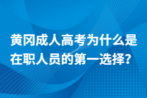 黃岡成人高考為什么是在職人員的第一選擇？
