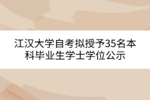 江漢大學(xué)自考擬授予35名本科畢業(yè)生學(xué)士學(xué)位公示