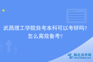 武昌理工學(xué)院自考本科可以考研嗎？怎么高效備考？