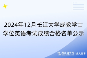 2024年12月長江大學(xué)成教學(xué)士學(xué)位英語考試成績合格名單公示