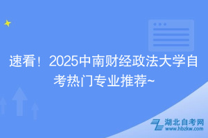 速看！2025中南財經(jīng)政法大學自考熱門專業(yè)推薦~