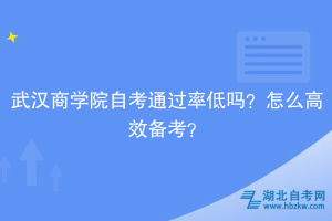 武漢商學院自考通過率低嗎？怎么高效備考？