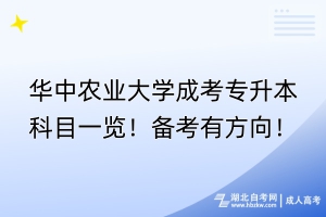 華中農業(yè)大學成考專升本科目一覽！備考有方向！