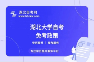 湖北大學(xué)自考之前考過的科目或證書能否申請免考？速來了解！