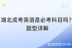 湖北成考英語是必考科目嗎？題型詳解