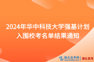 2024年華中科技大學(xué)強(qiáng)基計(jì)劃入圍?？济麊谓Y(jié)果通知