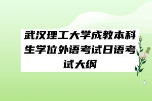 武漢理工大學成教本科生學位外語考試日語考試大綱