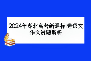 2024年湖北高考新課標I卷語文作文試題解析