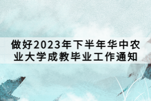 做好2023年下半年華中農業(yè)大學成教畢業(yè)工作通知