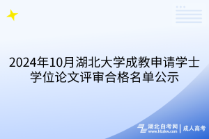 2024年10月湖北大學成教申請學士學位論文評審合格名單公示