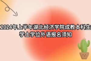 速看！2024年上半年湖北經(jīng)濟學(xué)院自考?本科生學(xué)士學(xué)位外語報名須知