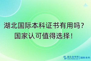 湖北國際本科證書有用嗎？國家認可值得選擇！