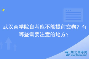 武漢商學院自考能不能提前交卷？有哪些需要注意的地方？