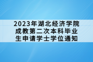 2023年湖北經(jīng)濟(jì)學(xué)院成教第二次本科畢業(yè)生申請學(xué)士學(xué)位通知