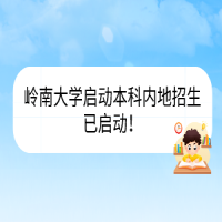 嶺南大學(xué)啟動(dòng)本科內(nèi)地招生已啟動(dòng)！