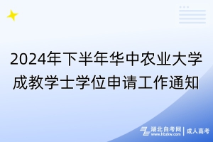 2024年下半年華中農業(yè)大學成教學士學位申請工作通知