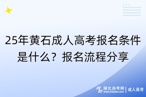 25年黃石成人高考報(bào)名條件是什么？報(bào)名流程分享！