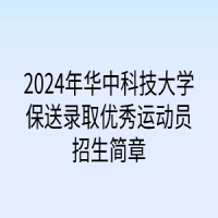 2024年華中科技大學(xué)保送錄取優(yōu)秀運(yùn)動(dòng)員招生簡章