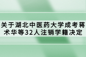 關(guān)于湖北中醫(yī)藥大學成考蔣術(shù)華等32人注銷學籍決定