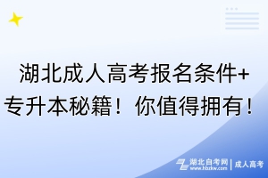 湖北成人高考報(bào)名條件+專升本秘籍！你值得擁有！