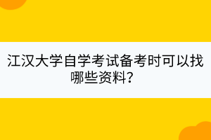 江漢大學(xué)自學(xué)考試備考時(shí)可以找哪些資料？