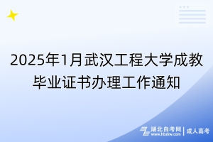 2025年1月武漢工程大學(xué)成教畢業(yè)證書(shū)辦理工作通知