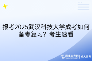 報考2?025武漢科技大學成考如何備考復習？考生速看