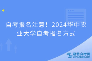 自考報(bào)名注意！2024華中農(nóng)業(yè)大學(xué)自考報(bào)名方式