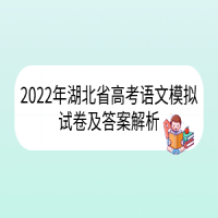 2022年湖北省高考語文模擬試卷及答案解析