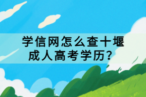 學信網怎么查十堰成人高考學歷？