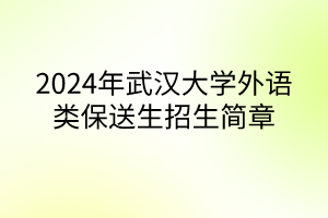 2024年武漢大學外語類保送生招生簡章