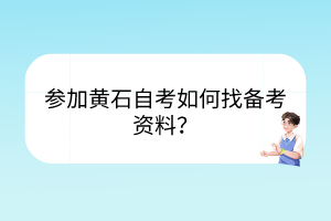 參加黃石自考如何找備考資料？