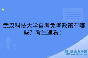 武漢科技大學(xué)自考免考政策有哪些？考生速看！