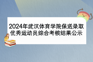 2024年武漢體育學(xué)院保送錄取優(yōu)秀運動員綜合考核結(jié)果公示