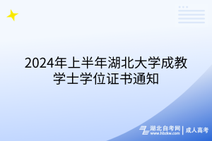 2024年上半年湖北大學成教學士學位證書通知