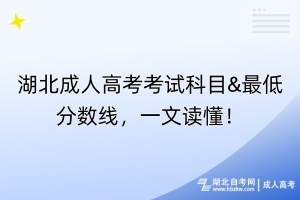 湖北成人高考考試科目&最低分?jǐn)?shù)線，一文讀懂！