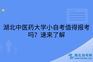 湖北中醫(yī)藥大學(xué)小自考值得報(bào)考嗎？速來了解