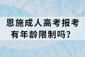 恩施成人高考報考有年齡限制嗎？