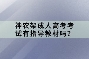 神農(nóng)架成人高考考試有指導教材嗎？