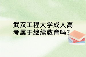 武漢工程大學(xué)成人高考屬于繼續(xù)教育嗎？